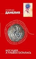 Kot ushel, a ulybka ostalas' 5699789294 Book Cover