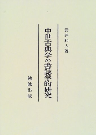 中世古典籍学序説   /和泉書院/武井和人（単行本） Amazon.co.jp: 中世古典籍学序説 (研究叢書 392) : 武井 和人