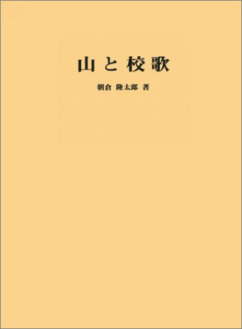 山と校歌―中学校校歌にうたわれている山地