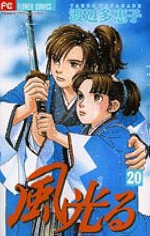 風光る (20) (フラワーコミックス) | 渡辺 多恵子 |本 | 通販 | Amazon