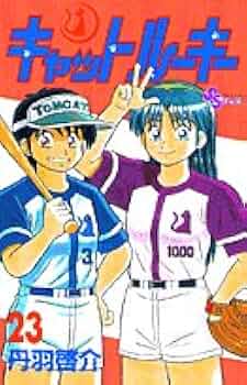 キャットルーキー (23) (少年サンデーコミックス) | 丹羽 啓介 |本