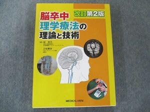 Amazon.co.jp: UT81-065 メジカルビュー社 脳卒中理学療法の理論