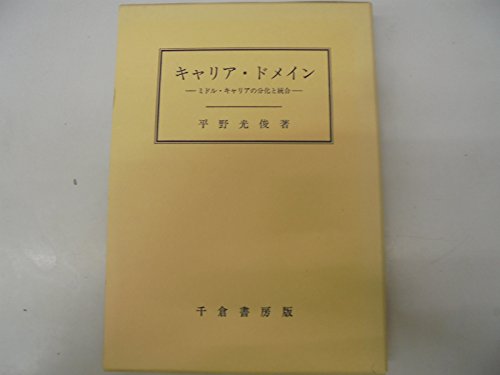 キャリア ドメイン―ミドル キャリアの分化と統合