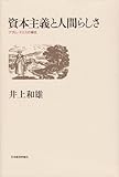 資本主義と人間らしさ アダム・スミスの場合