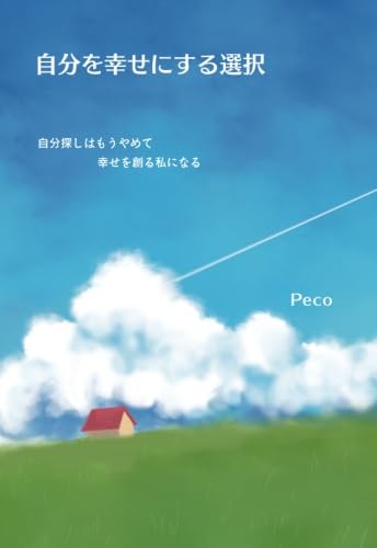 自分を幸せにする選択