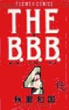 THE B.B.B.(バックレ・バークレー・ボーイ) (4) (フラワーC)