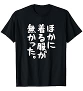 【ほかに着る服が無かった】文字 面白い ネタ 文字入り おもしろ 笑える ギャグ ウケ狙い お笑い ユーモア ふざけ Tシャツ