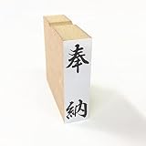 奉納 慶弔 のし袋 スタンプ ゴム印 �
