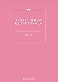 11号(1)　世界一のピュア・ラブストーリー (魔法のiらんど文庫)