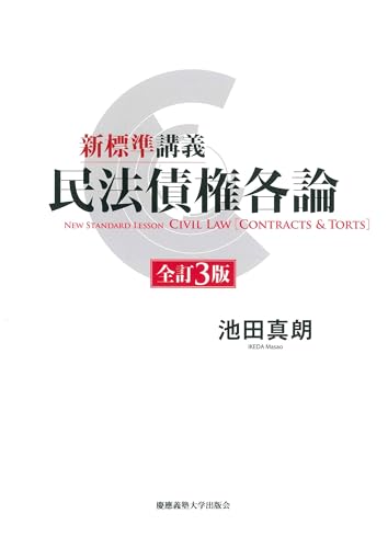 新標準講義 民法債権各論 全訂3版