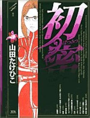 Amazon.co.jp: 初蜜 3 (ヤングサンデーコミックス) : 山田 たけひこ: 本