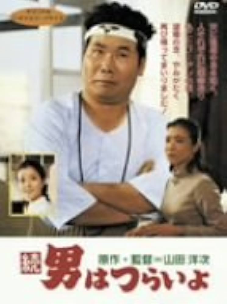 (未使用･未開封品)　続・男はつらいよ [DVD] wyeba8q Amazon.co.jp: 松竹 寅さんシリーズ 続・男はつらいよ [DVD