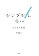 セール中のKindle本18：シンプルに書く！