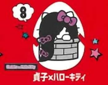 Amazon.co.jp: 【8.貞子xハローキティ】 チョコエッグ ハロー