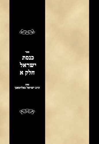  Sefer Keneset Yis?rael Vol 1