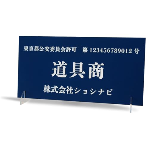 古物商プレート アクリルスタンド付き 公安委員会指定古物商許可標識(8×16cm) (濃紺)