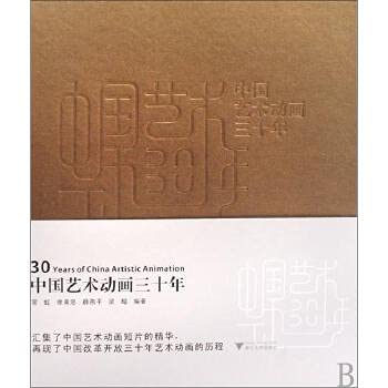 Paperback 30 years of Chinese Artistic Animation [Chinese] Book