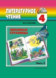Hardcover Favorite Pages 2kl v2 Tutorial Lyubimye stranitsy 2kl ch2 Uchebnik [Russian] Book