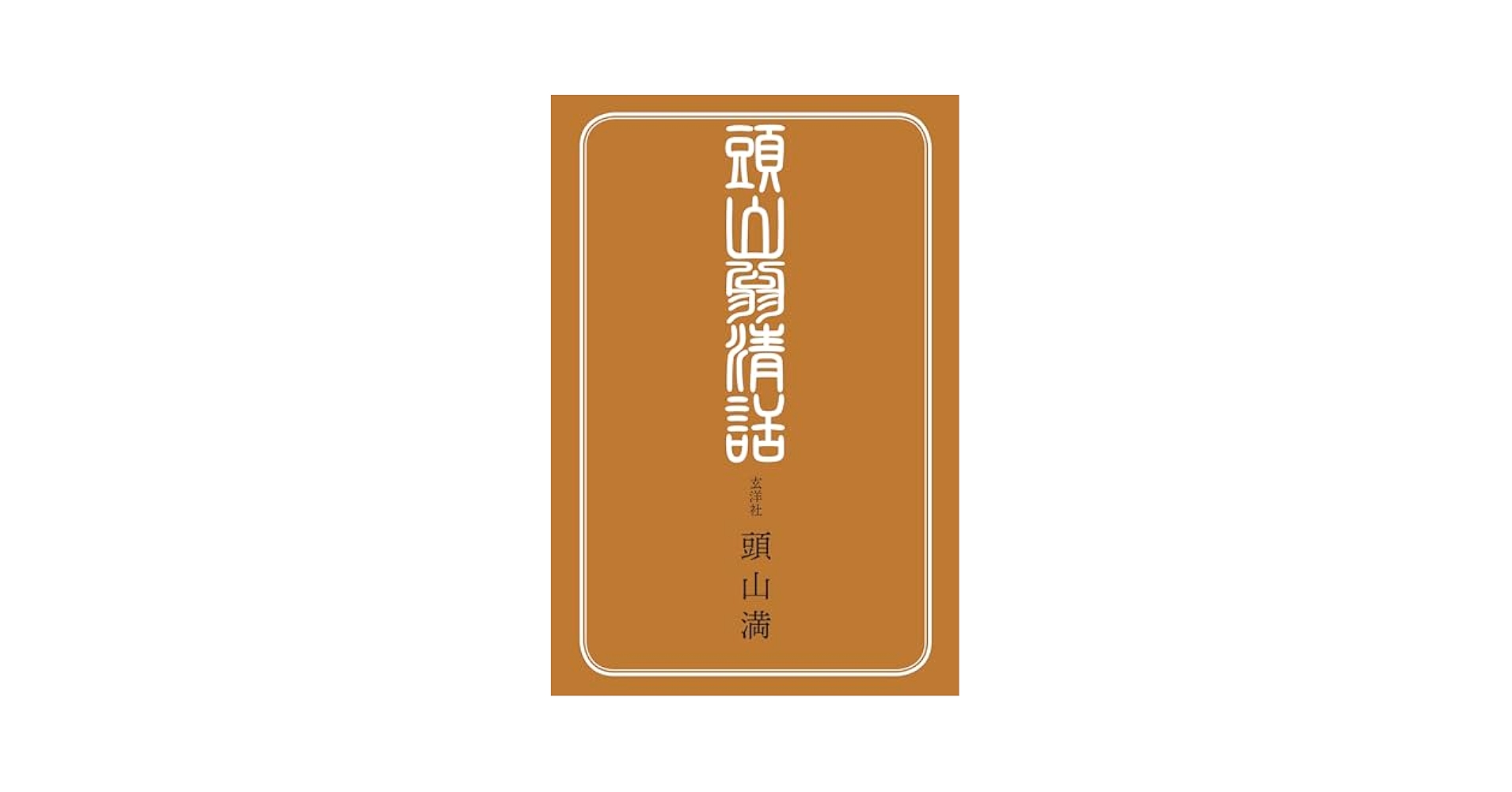 頭山満思想集成 頭山満『頭山満思想集成』（書肆心水）