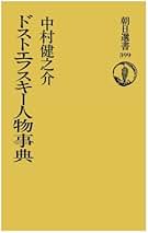 【中古】 ＯＤ＞ドストエフスキー人物事典 ＯＤ版/朝日新聞出版/中村健之介 Amazon.co.jp: ドストエフスキー人物事典 (講談社学術文庫 2055