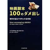 映画脚本１００のダメ出し 傑作を生むハリウッド文章術／ウィリアム・Ｍ．エイカーズ著，マッケンジーシカ訳