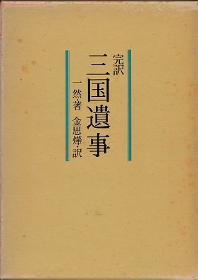 三国遺事―完訳 (1976年) |本 | 通販 | Amazon