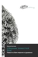 Sbornik povestey Boi: Povesti o boyakh mirskikh i dushevnykh 3659568775 Book Cover