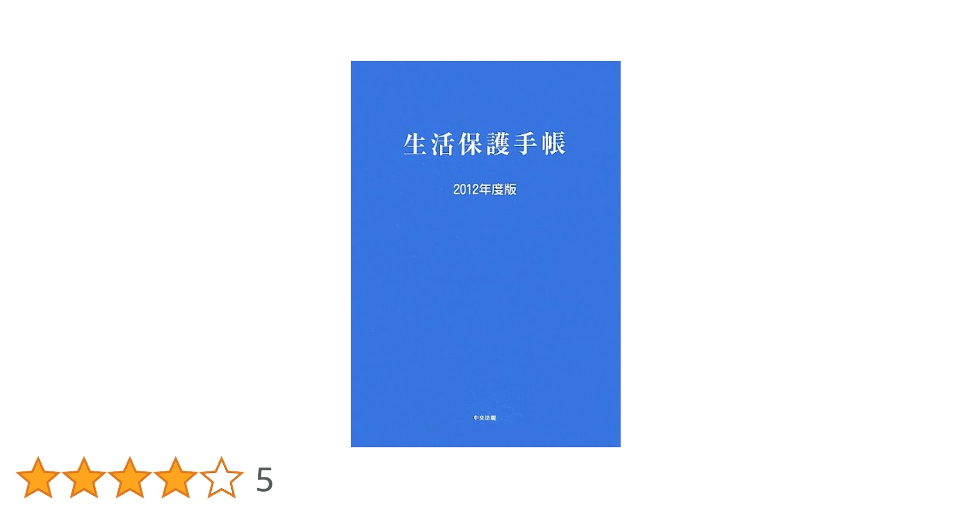 【中古】 生活保護手帳 ２００７年度版/中央法規出版/生活保護手帳編集委員会 生活保護手帳 2025年度版: 法令・制度 | 中央法規出版