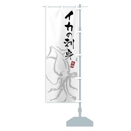 イカの刺身 のぼり旗 サイズ選べます(ハーフ30x90cm 右チチ) C27G_AHR グッズプロ/GoodsPro