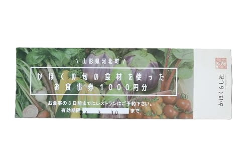 山形・かほくの旬の食材を使ったお食事券 [3,000円分]