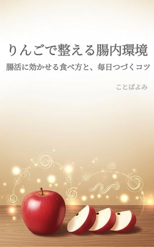 Ringo de Totonoeru Chounai Kankyo: Choukatsu ni Kikaseru Tabekata to Mainichi Tsuzuku Kotsu (Japanese Edition)