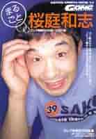まるごと桜庭和志: ゴング格闘技1999-2001編 (NIPPON SPORTS