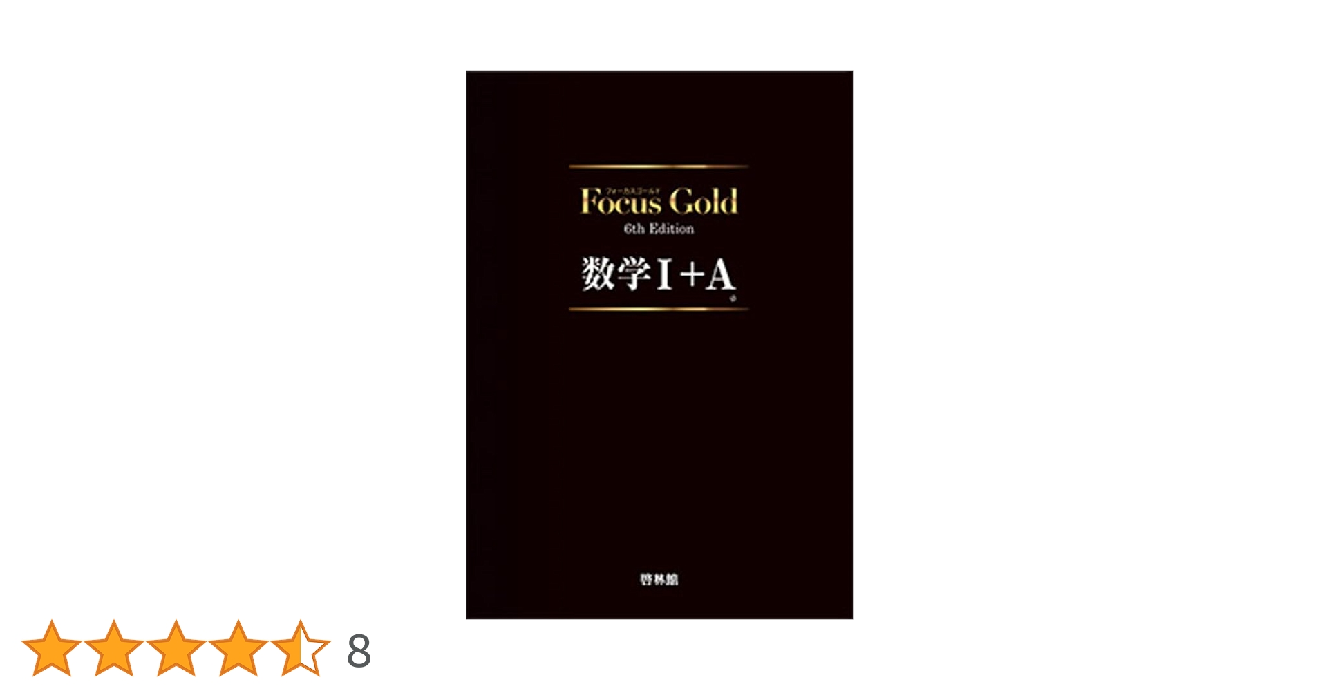 Focus Gold 5th Edition 数学 Ⅰ+A〜Ⅲ+複素数平面式6巻 啓林館 フォーカスゴールド5th Edition 数学Ⅲ+C（複素数平面