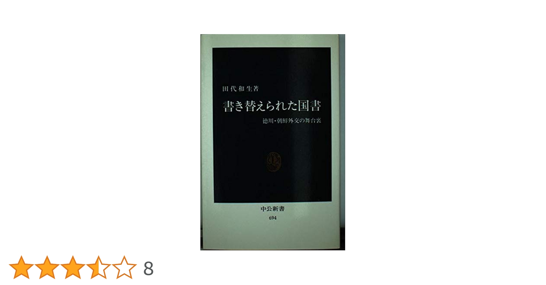 【中古】 書き替えられた国書 徳川・朝鮮外交の舞台裏/中央公論新社/田代和生 書き替えられた国書: 徳川・朝鮮外交の無台裏 (中公新書 694