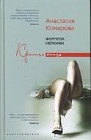 Formula nelyubvi 5952432115 Book Cover