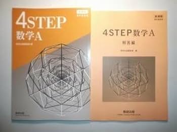 Amazon.co.jp: 新課程 教科書傍用 4STEP 数学A 数研出版 別冊