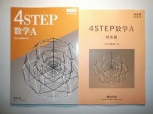 Amazon.co.jp: 新課程 教科書傍用 4STEP 数学A 数研出版 別冊
