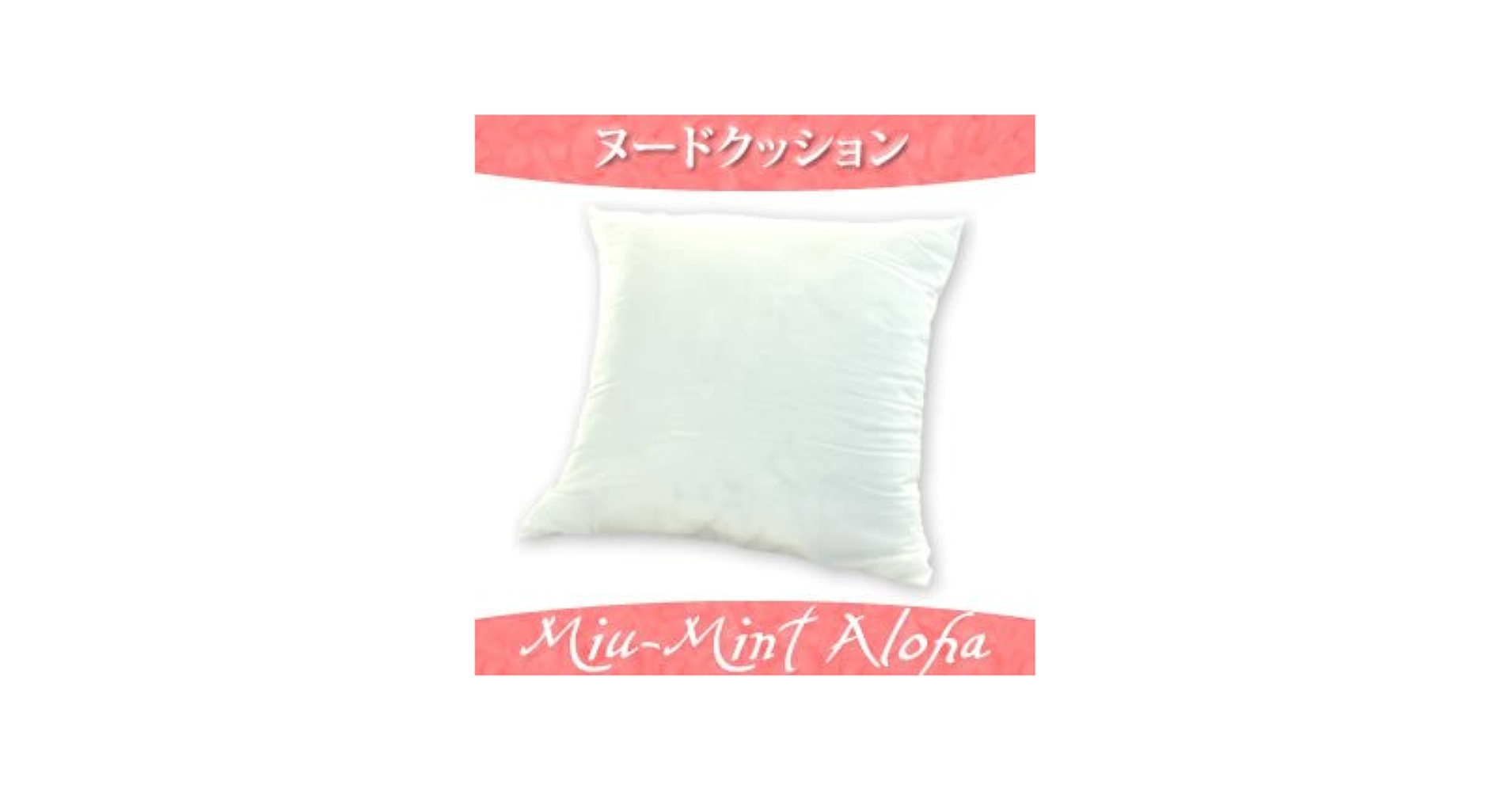 Amazon.co.jp: ヌードクッション 46センチX46センチクッション