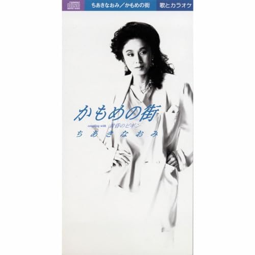 ちあきなおみのかもめの街からの楽曲かもめの街(オリジナル・カラオケ