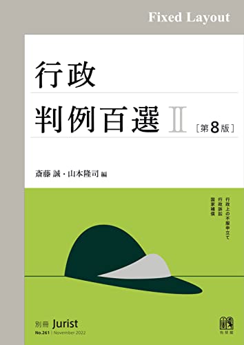 行政判例百選Ⅱ(第8版〔No.261〕) (別冊ジュリスト)