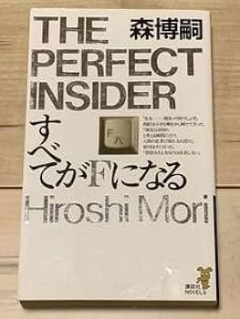 Amazon.co.jp: 初版 第一回メフィスト賞受賞 森博嗣 すべてがFになる Amazon.co.jp: 初版 第一回メフィスト賞受賞 森博嗣 すべてがFになる