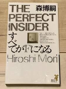 Amazon.co.jp: 初版 第一回メフィスト賞受賞 森博嗣 すべてがFに