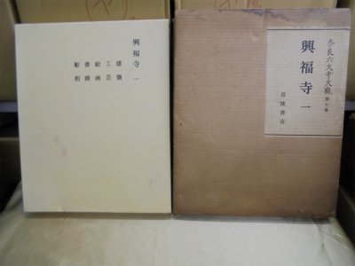 奈良六大寺大観〈第7巻〉興福寺 1 | 奈良六大寺大観刊行会 |本 | 通販
