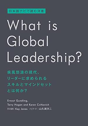 リーダーの使命とは何か What is global leadership?』｜感想