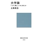 大学論　いかに教え、いかに学ぶか (講談社現代新書)