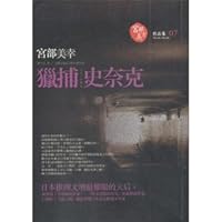 スナーク狩り 4334724094 Book Cover