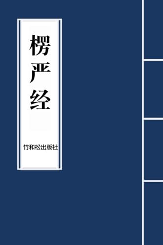 Surangama Sutra楞严经 (Chinese Edition)