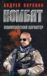 Hardcover Kombat. Olimpiyskiy harakter [Russian] Book