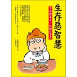 生きる悪智恵: 正しくないけど役に立つ60のヒント 4166608681 Book Cover