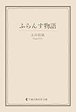 ふらんす物語 永井荷風集 (古典名作文庫)